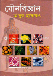 যৌনবিজ্ঞান-১ম খণ্ড