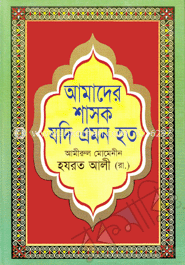 আমাদের শাসক যদি এমন হত