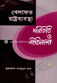 খেলাফত রাষ্ট্রব্যবস্থা : পরিচিতি ও মূলনীতি 