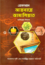 আয়নায়ে আমালিয়াত
