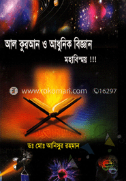 আল কুরআন ও আধুনিক বিজ্ঞান মহাবিস্ময়