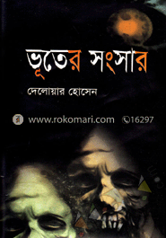ভূতের সংসার image