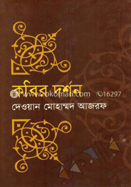 কবির দর্শন