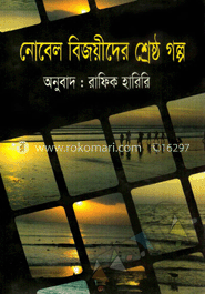 নোবেল বিজয়ীদের শ্রেষ্ঠ গল্প