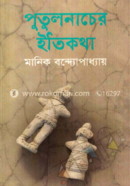 পুতুলনাচের ইতিকথা