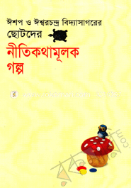 ছোটদের নীতিকথামূলক গল্প 