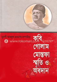 কবি গোলাম মোস্তফা : স্মৃতি ও আবদান