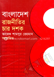 বাংলাদেশ রাজনীতির চার দশক-১