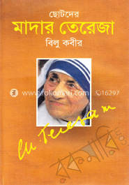 ছোটদের মাদার তেরেজা