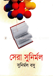 সেরা সুনির্মল