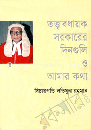 তত্ত্বাবধায়ক সরকারের দিনগুলি ও আমার কথা