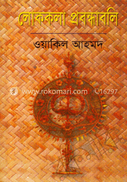 লোককলা প্রবন্ধাবলি