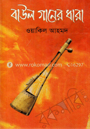 বাউল গানের ধারা