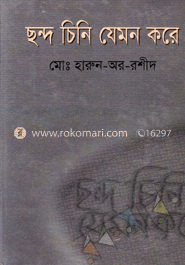 ছন্দ চিনি যেমন করে