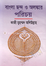 বাংলা ছন্দ ও অলঙ্কার পরিচয়