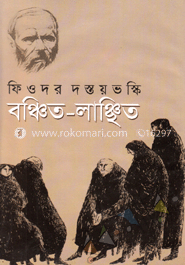 বঞ্চিত-লাঞ্ছিত