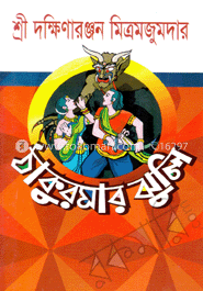 ঠাকুরমার ঝুলি