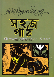 সহজ পাঠ (চার খণ্ড একত্রে) image