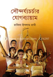 সৌন্দর্য্যচর্চার যোগব্যায়াম image