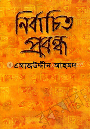 নির্বাচিত প্রবন্ধ