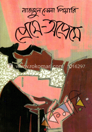 প্রেমে-অপ্রেমে