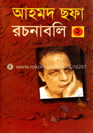 আহমদ ছফা রচনাবলি ২য় খণ্ড image