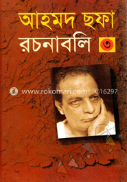 আহমদ ছফা রচনাবলি ৩য় খণ্ড