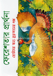 ফেরেশতার প্রার্থনা