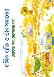 ধার্মিক ব্যক্তি ও তাঁর সন্তানেরা