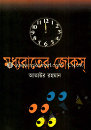 মধ্যরাতের জোকস্‌ image