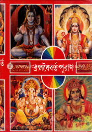 ব্রহ্মবৈবর্ত পুরাণ