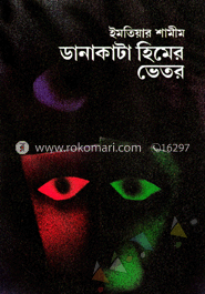 ডানাকাটা হিমের ভেতর