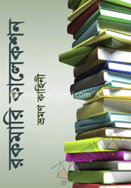 ভ্রমণ কাহিনী (রকমারি কালেকশন) image