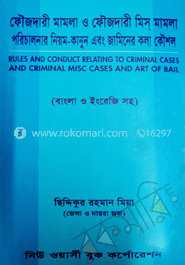 ফৌজদারী মামলা ও ফৌজদারী মিস মামলা পরিচালনার নিয়ম-কানুন এবং জামিনে কলা কৌশল