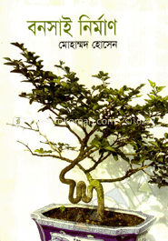 বনসাই নির্মাণ image