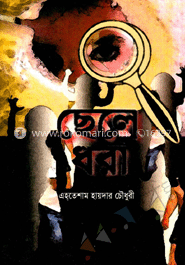 ছেলে ধরা image