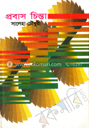 প্রবাস চিন্তা