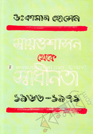 স্বায়ত্তশাসন থেকে স্বাধীনতা