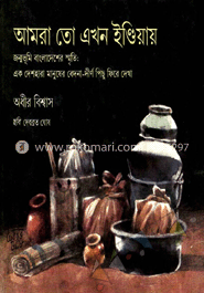 আমরা তো এখন ইন্ডিয়ায় 
