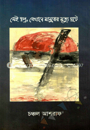 সেই স্বপ্ন, যেখানে মানুষের মৃত্যু ঘটে