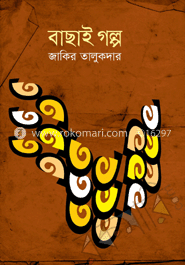 বাছাই গল্প