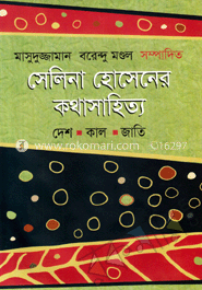 সেলিনা হোসেনের কথাসাহিত্য : দেশ-কাল-জাতি