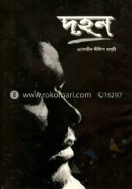 দহন- (গল্প বই)