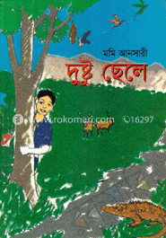 দুষ্টু ছেলে