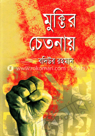 মুক্তির চেতনায়