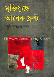 মুক্তিযুদ্ধে আরেক ফ্রন্ট
