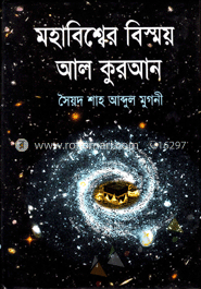 মহাবিশ্বের বিস্ময় আল কুরআন 