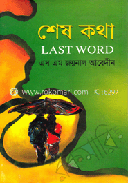 শেষ কথা image