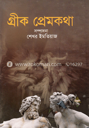 গ্রীক প্রেমকথা
