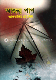 আজন্ম পাপ